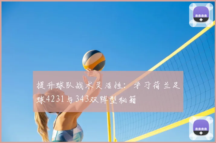 提升球队战术灵活性:学习荷兰足球4231与343双阵型秘籍