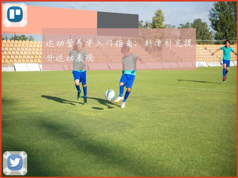 运动营养学入门指南:科学补充提升运动表现