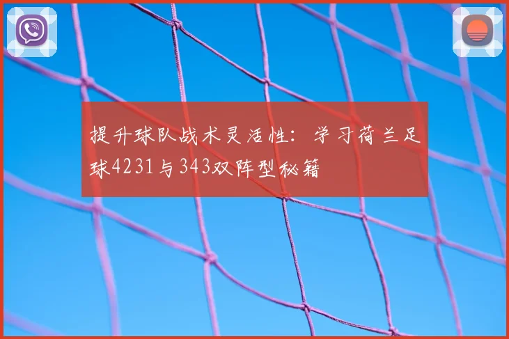 提升球队战术灵活性：学习荷兰足球4231与343双阵型秘籍