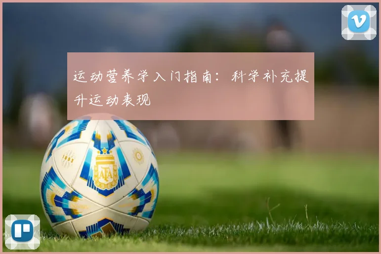 运动营养学入门指南:科学补充提升运动表现