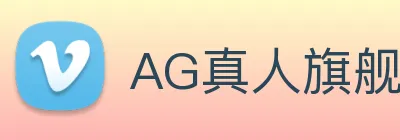 AG真人旗舰厅 Logo